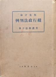 類集評論続行政法判例