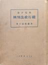類集評論続行政法判例