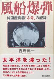 風船爆弾ー純国産兵器「ふ号」の記録ー