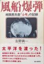 風船爆弾ー純国産兵器「ふ号」の記録ー
