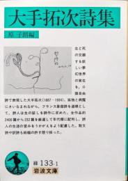 大手拓次詩集（岩波文庫）