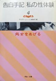 告白手記・私の性体験４　処女をあげる（河出ｉ文庫）