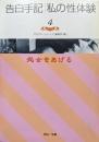 告白手記・私の性体験４　処女をあげる（河出ｉ文庫）