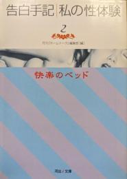 告白手記・私の性体験２　快楽のベッド（河出ｉ文庫）