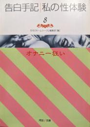 告白手記・私の性体験８　オナニー狂い（河出ｉ文庫）