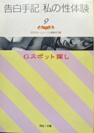 告白手記・私の性体験９　Gスポット探し（河出ｉ文庫）