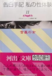告白手記・私の性体験１１　含羞の女（河出ｉ文庫）