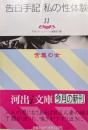 告白手記・私の性体験１１　含羞の女（河出ｉ文庫）