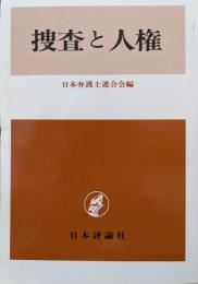 捜査と人権