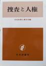 捜査と人権
