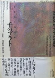 千のプラトーー資本主義と分裂症ー