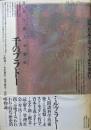 千のプラトーー資本主義と分裂症ー