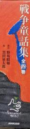 戦争童話集〜忘れてはイケナイ物語り〜（全４巻／「小さい潜水艦に恋をしたでかすぎるクジラの話」、「凧になったお母さん」、「八月の風船」、「焼跡の、お菓子の木」）