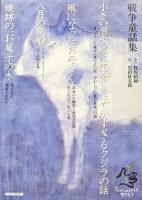 戦争童話集〜忘れてはイケナイ物語り〜（全４巻／「小さい潜水艦に恋をしたでかすぎるクジラの話」、「凧になったお母さん」、「八月の風船」、「焼跡の、お菓子の木」）