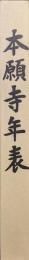 本願寺年表