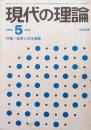現代の理論１９６８年５月号（通巻５２号）特集教育と学生運動