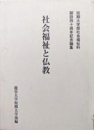 社会福祉と仏教（龍谷大学短期大学部社会福祉科開設４０周年記念論集）
