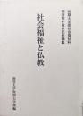 社会福祉と仏教（龍谷大学短期大学部社会福祉科開設４０周年記念論集）