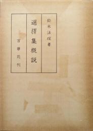 選擇集概説（複刻版）