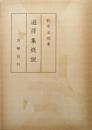 選擇集概説（複刻版）