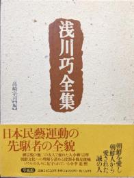 浅川巧全集