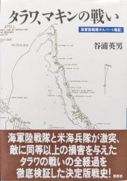タラワ、マキンの戦いー海軍陸戦隊ギルバート戦記ー
