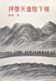 拝啓天皇陛下様