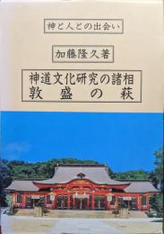 神道文化研究の諸相／敦盛の萩ー神と人との出会いー（２冊揃）