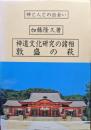 神道文化研究の諸相／敦盛の萩ー神と人との出会いー（２冊揃）