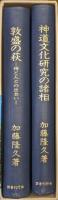 神道文化研究の諸相／敦盛の萩ー神と人との出会いー（２冊揃）