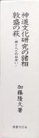 神道文化研究の諸相／敦盛の萩ー神と人との出会いー（２冊揃）