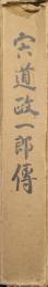 宍道政一郎伝