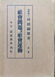 社会問題及社会運動