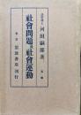 社会問題及社会運動