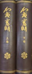 加藤高明（元版／全２巻揃）