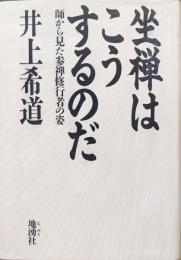 坐禅はこうするのだー師から見た参禅修行者の姿ー