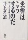 坐禅はこうするのだー師から見た参禅修行者の姿ー