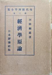 経済学原論（現代経済学全集第３巻）