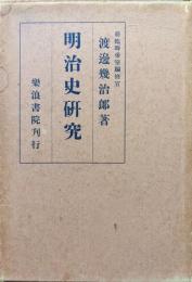 明治史研究