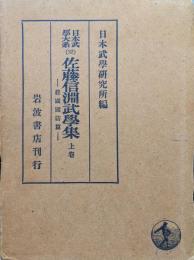 日本武学大系２２　佐藤信淵武学集上巻ー経国国防篇ー