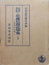日本武学大系２２　佐藤信淵武学集上巻ー経国国防篇ー