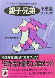 親子・兄弟不思議びっくり本ー因縁が巻きおこす、世にも不思議な愛憎物語ー（ヘンな親子、ヘンな兄弟姉妹が続々登場！／青春ベスト文庫）