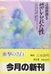 禁じられた性（潮文庫／永い歴史の禁忌〝近親相姦〟を破った日本のオイディプースたち１００例の性を初めて収録した衝撃の告白）