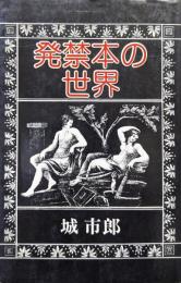 発禁本の世界