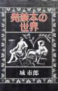 発禁本の世界
