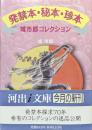 発禁本・秘本・珍本ー城市郎コレクションー（河出ｉ文庫）　著者献呈署名本