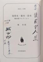発禁本・秘本・珍本ー城市郎コレクションー（河出ｉ文庫）　著者献呈署名本