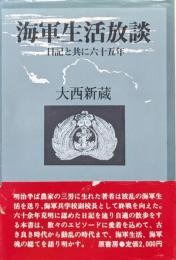海軍生活放談ー日記と共に六十五年ー