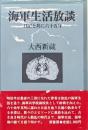 海軍生活放談ー日記と共に六十五年ー
