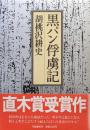 黒パン俘虜記